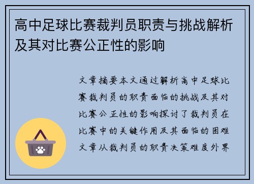 高中足球比赛裁判员职责与挑战解析及其对比赛公正性的影响