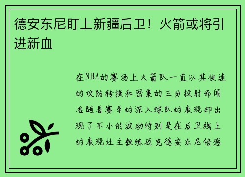德安东尼盯上新疆后卫！火箭或将引进新血