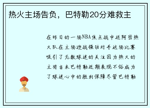 热火主场告负，巴特勒20分难救主