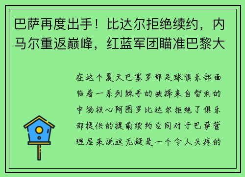 巴萨再度出手！比达尔拒绝续约，内马尔重返巅峰，红蓝军团瞄准巴黎大将