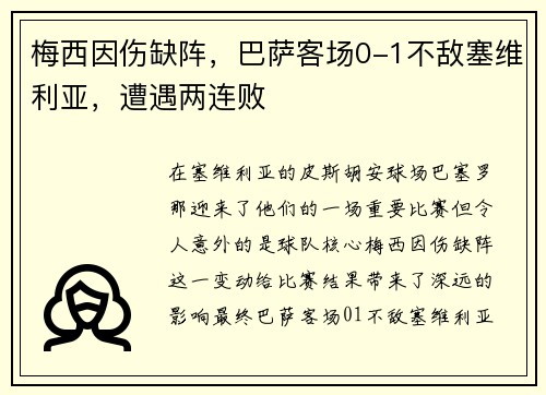 梅西因伤缺阵，巴萨客场0-1不敌塞维利亚，遭遇两连败