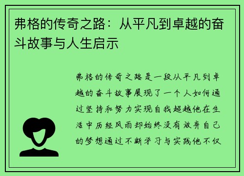 弗格的传奇之路：从平凡到卓越的奋斗故事与人生启示