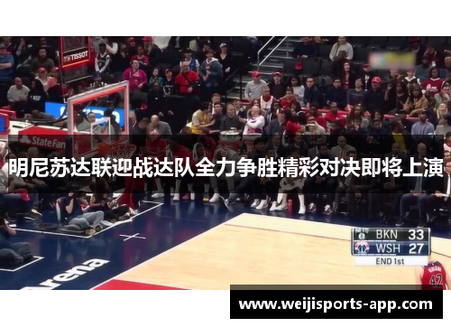 明尼苏达联迎战达队全力争胜精彩对决即将上演
